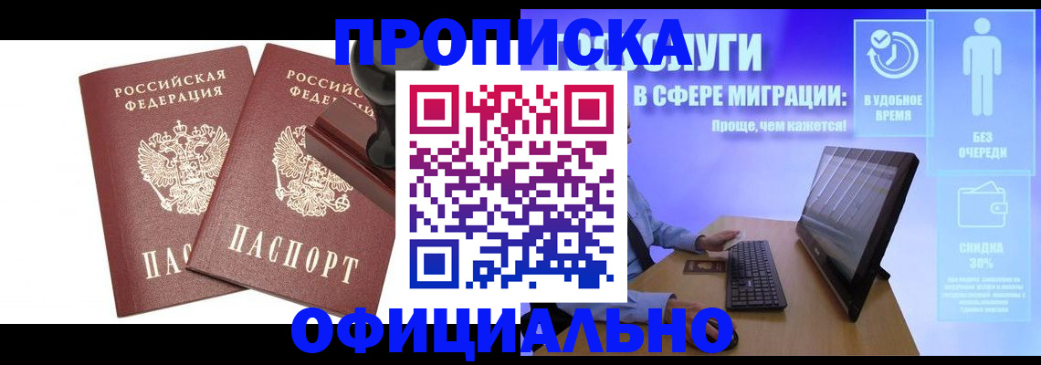 прописка 2025 в Бердске