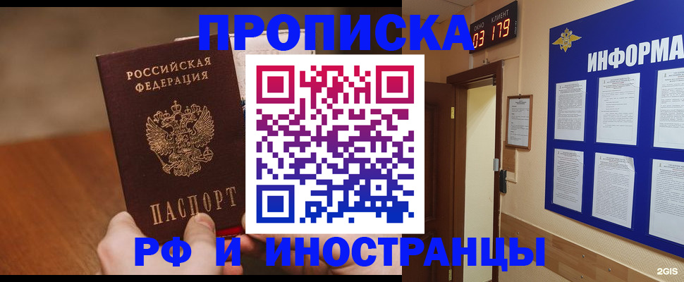 прописка в Бердске